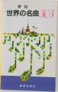 世界の名曲303