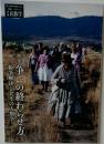 季刊民族学186 特集 争いの終わらせ方 紛争解決と共生の人類学