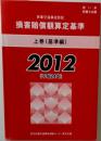 民事交通事故訴訟 損害賠償額算定基準 2012年版 上巻 基準編