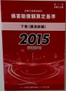 民事交通事故訴訟 損害賠償額算定基準 下巻(講演録編) 2015