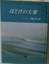 ほとけの大地 内藤喜８郎写真文集 2004