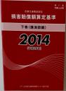 民事交通事故訴訟 損害賠償額算定基準 2014 下巻
