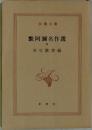 默阿彌名作選　3