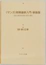 〈マンガ〉財務諸表入門・新装版会社の数字を知る・見る・読む