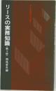 リースの実務知識<第3版〉