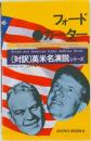 フォード・カーター　[対訳]英米名演説シリーズ