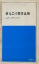 銀行の消費者金融