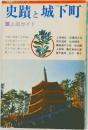 史蹟と城下町