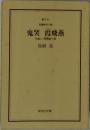 鬼哭霞飛燕　介錯人・野晒唐十郎