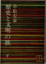歴史と文明の旅 下