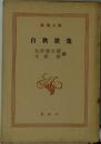白秋歌集　