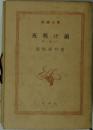 夜明け前　第一部(上)
