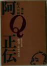 阿Q正伝6　狂人日記