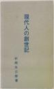 現代人の創世記