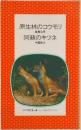 原生林のコウモリ　阿蘇のキツネ