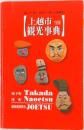 読んで　見て　訪ねて　楽しさ再発見　上越市観光事典