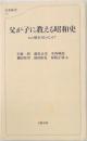 父が子に教える昭和史  あの戦争36のなぜ?