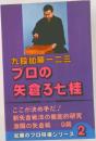 九段加藤一二三  プロの矢倉ろ七桂