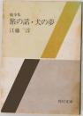 随筆集　旅の話・犬の夢