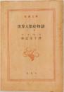 世界人類史物語 下
