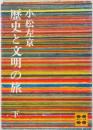 歴史と文明の旅　下