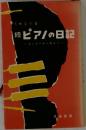 続ピアノの日記