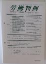 労働判例　No. 878 2004年12/1号