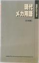 現代メカ用語　91年版