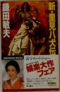 新・里見八犬伝