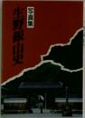 写真集  生野銀山史