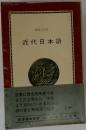 近代日本語