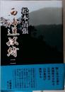 西海道談綺　2