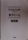 数学Ⅰ+A  解答編　Focus Gold  4th Edition