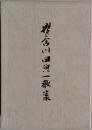 櫻之舍 川田貞一歌集 