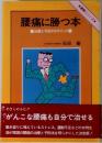 腰痛に勝つ本  治療と予防の9ポイント