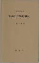 二元方式による  日本史年代記憶法
