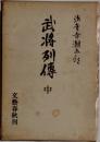 武将列傳　中