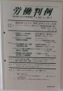 労働判例　2003年10/1　no.852