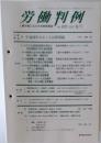 労働判例　2002年6/1　no.823