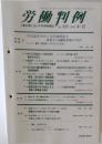 労働判例 人事労務に活かす判例実務誌 No. 820 2002年4/15
