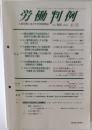 労働判例　No. 868 　2004年6/15