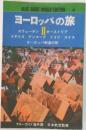 BLUE GUIDE WORLD EDITION 4  ヨーロッパの旅　2