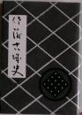 佐渡古城史