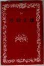 日本文学全集  30  丹羽文雄