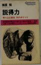 説得力  売り込む話法 50のポイント