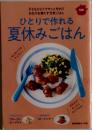 ひとりで作れる夏休みごはん　