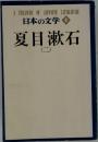 日本の文学13  夏目漱石2