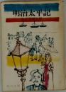 明治太平記