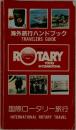 海外旅行ハンドブック  国際ロータリー旅行