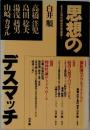 思想のデスマッチ　エスエル現代歴史思想選書